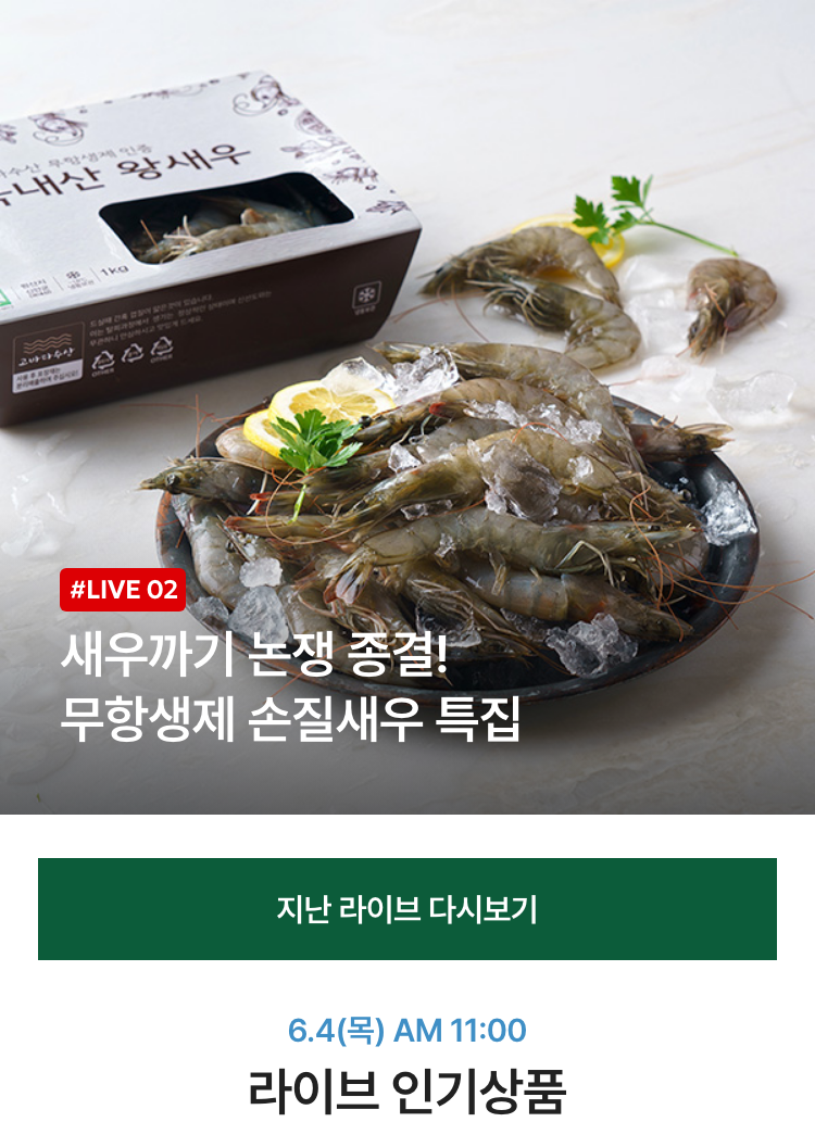 단 하루! 라이브 혜택 상품 / 6.4(목) AM 11:00