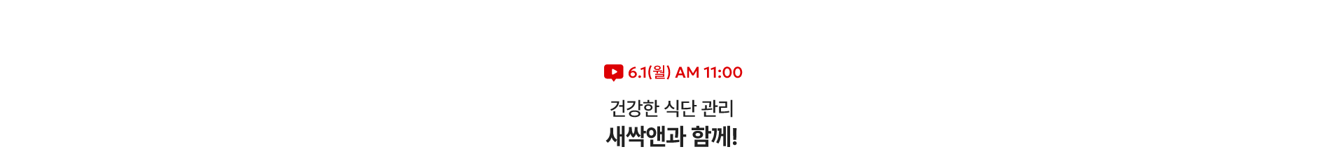 단 하루! 라이브 혜택 상품 / 6.1(월) AM 11:00