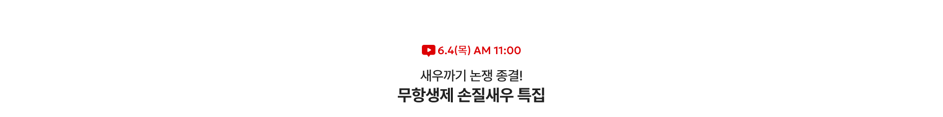 단 하루! 라이브 혜택 상품 / 6.4(목) AM 11:00