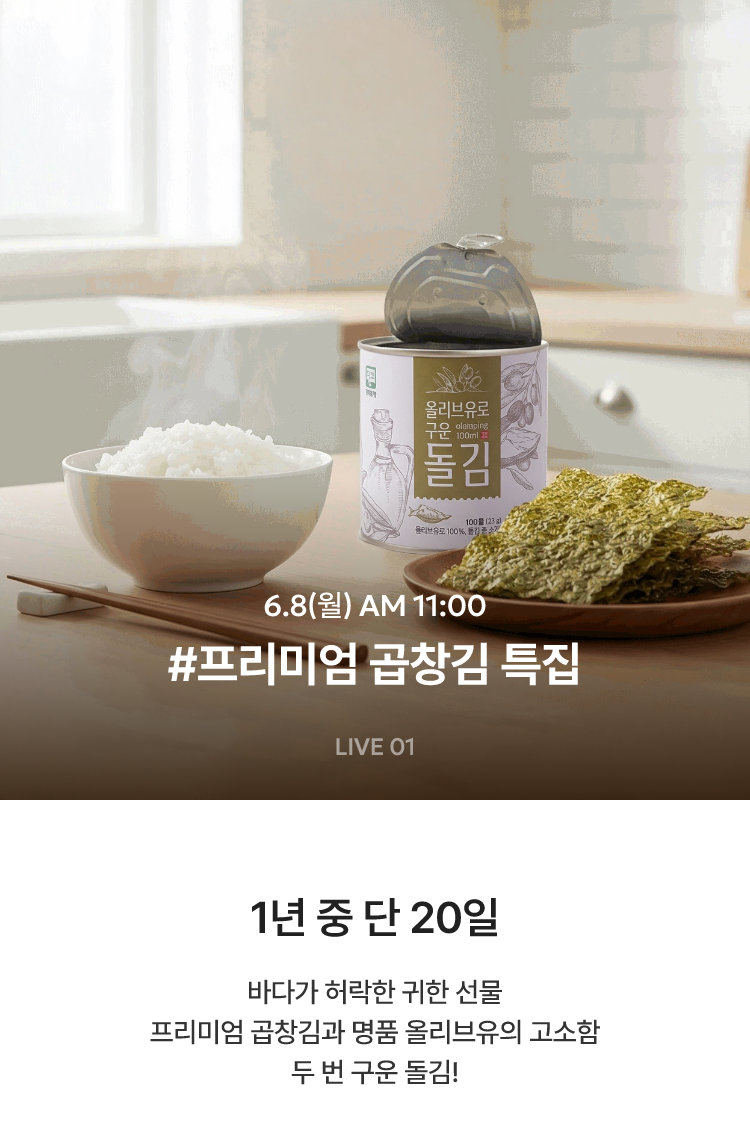 단 하루! 라이브 혜택 상품 / 6.8(월) AM 11:00