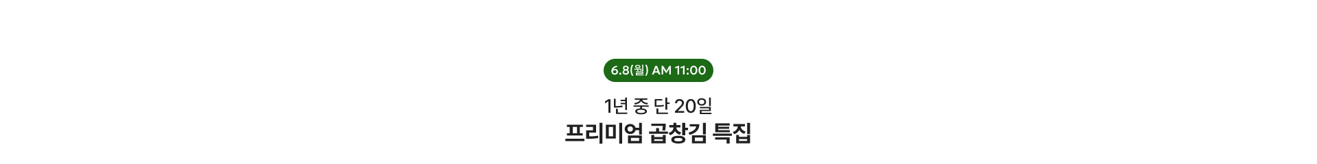 단 하루! 라이브 혜택 상품 / 6.8(월) AM 11:00