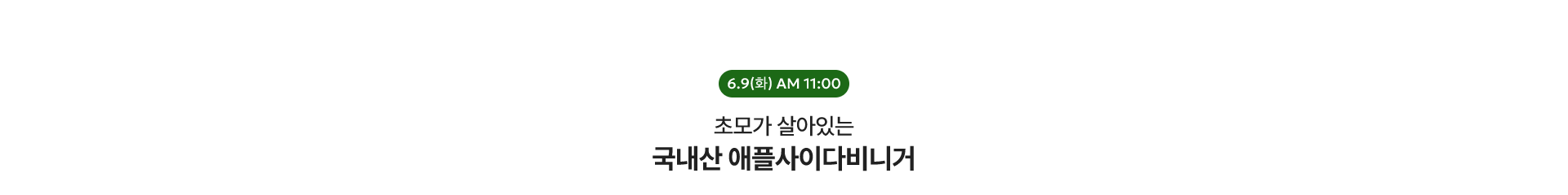 단 하루! 라이브 혜택 상품 / 6.9(화) AM 11:00