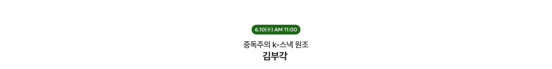단 하루! 라이브 혜택 상품 / 6.10(수) AM 11:00