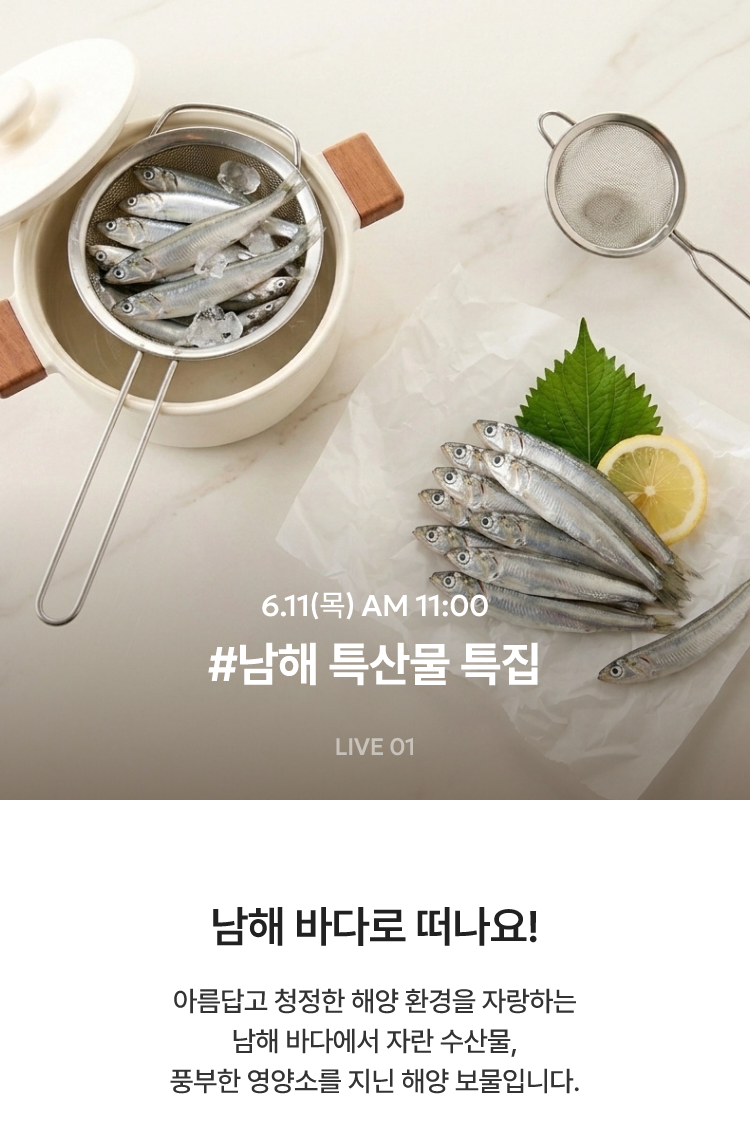 남해 특산물 특집 / 6.11(목) AM 11:00