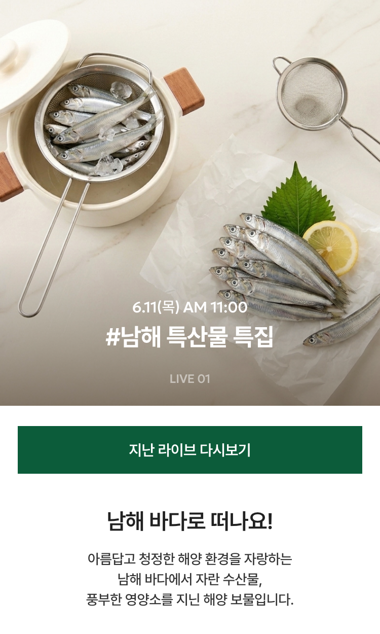 남해 특산물 특집 / 6.11(목) AM 11:00