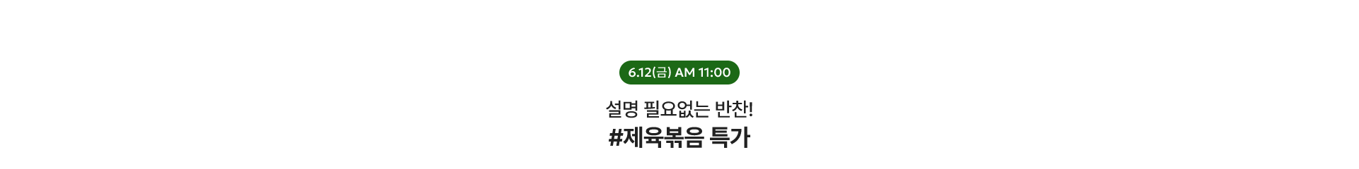 제육볶음 특가 / 6.12(금) AM 11:00