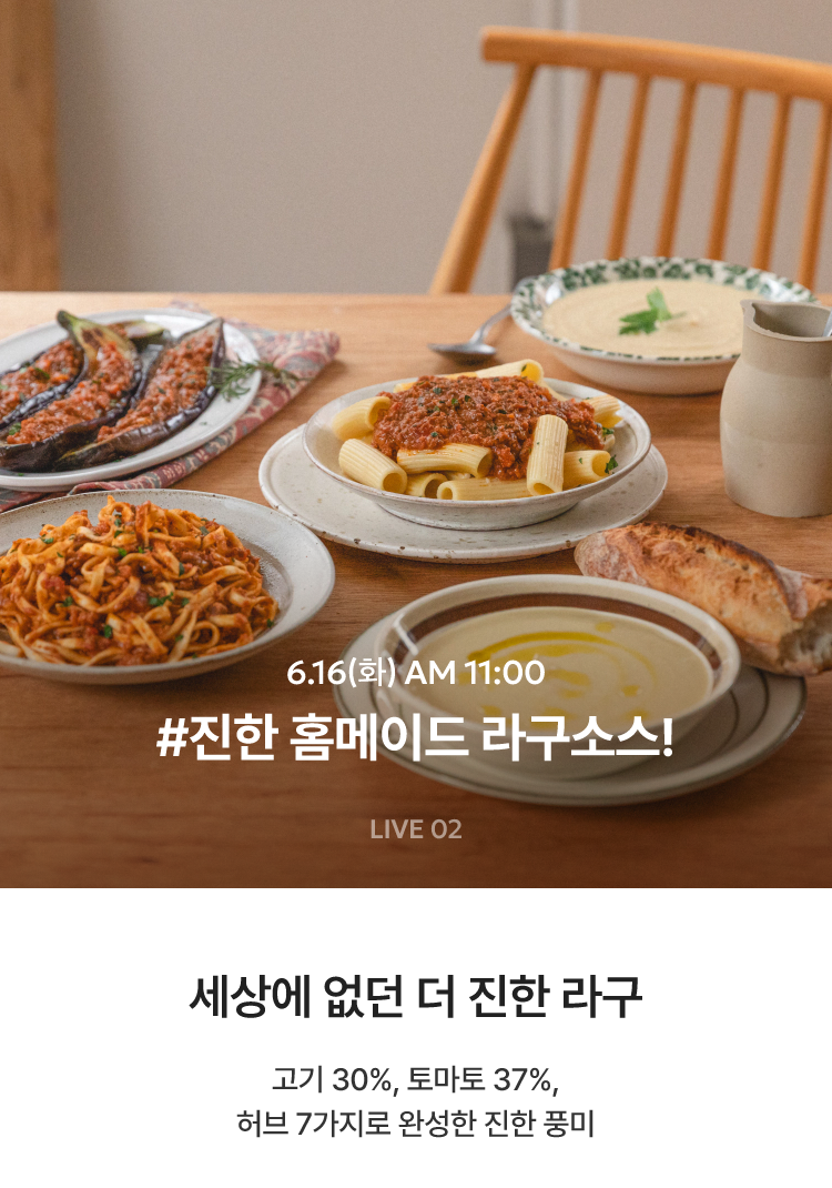 세상에 없던 더 진한 라구 / 6.16(화) AM 11:00