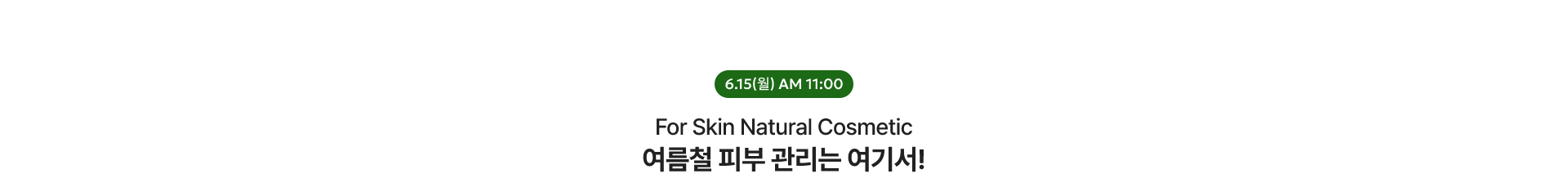 여름철 피부관리 / 6.15(월) AM 11:00