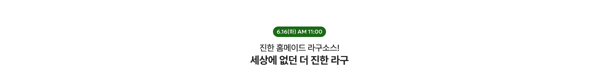 세상에 없던 더 진한 라구 / 6.16(화) AM 11:00