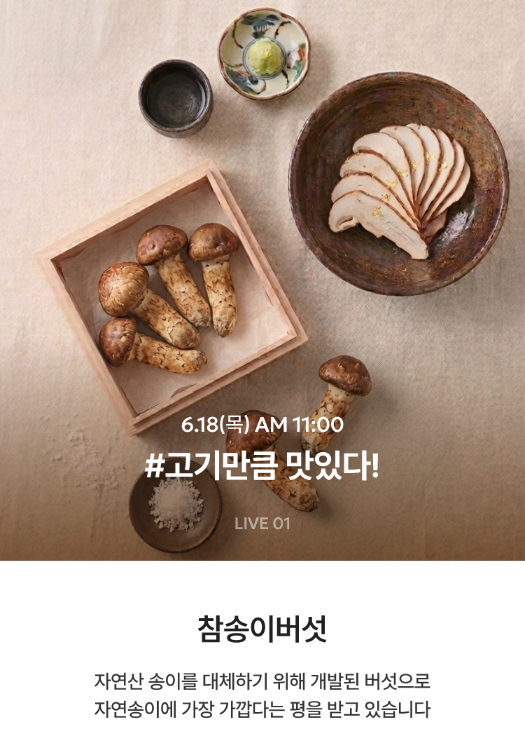 고기만큼 맛있다! / 6.18(목) AM 11:00