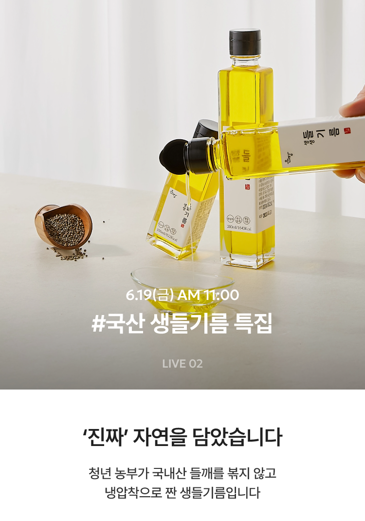 국산 생들기름 특집! / 6.19(금) AM 11:00