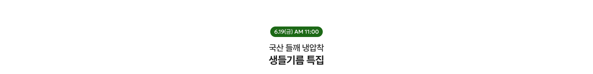 국산 생들기름 특집! / 6.19(금) AM 11:00