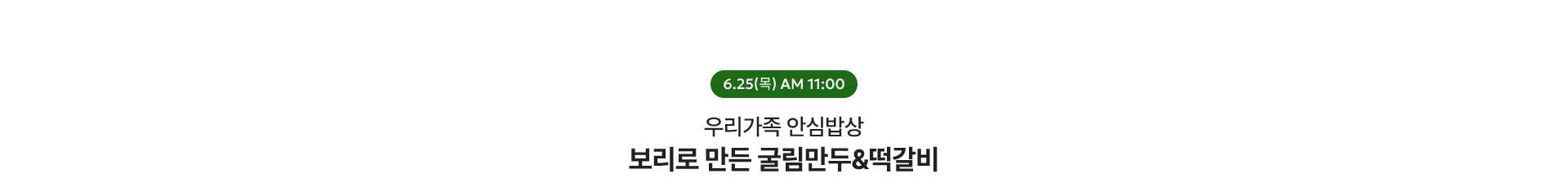보리로 만든 굴림만두 떡갈비 / 6.25(목) AM 11:00