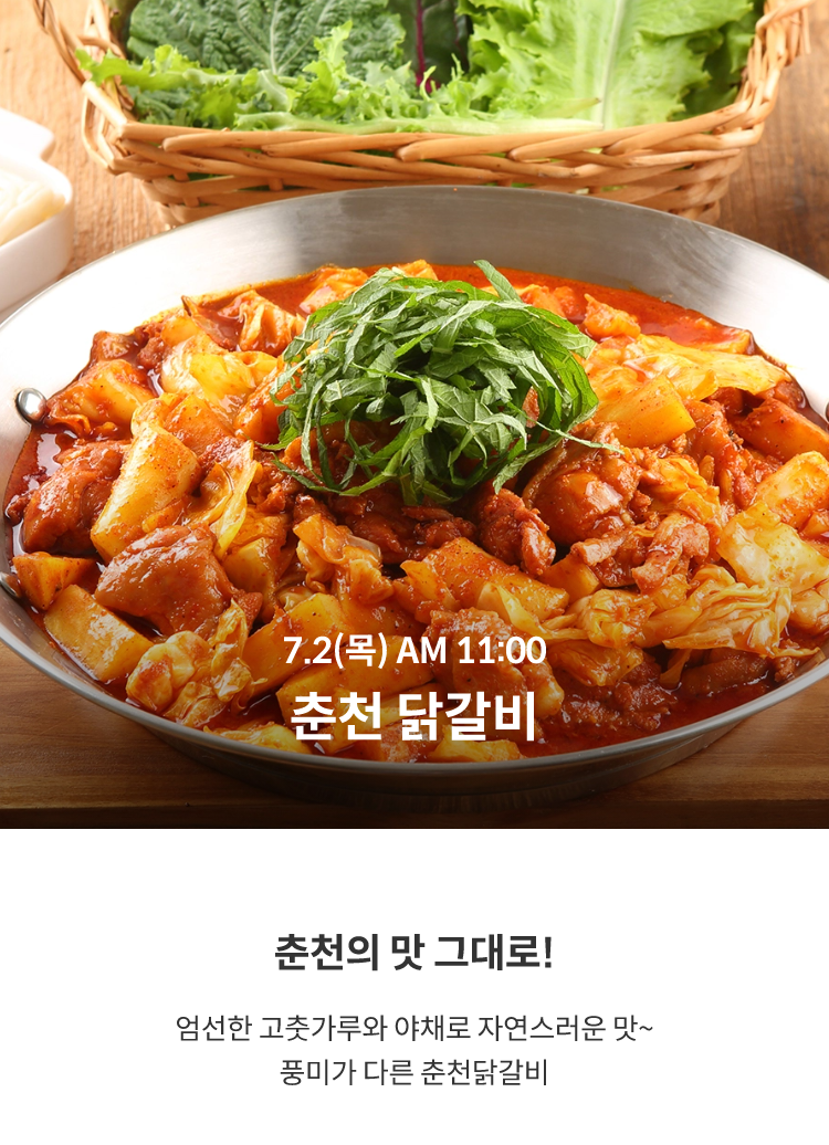 춘천 닭갈비 / 7.2(목) AM 11:00