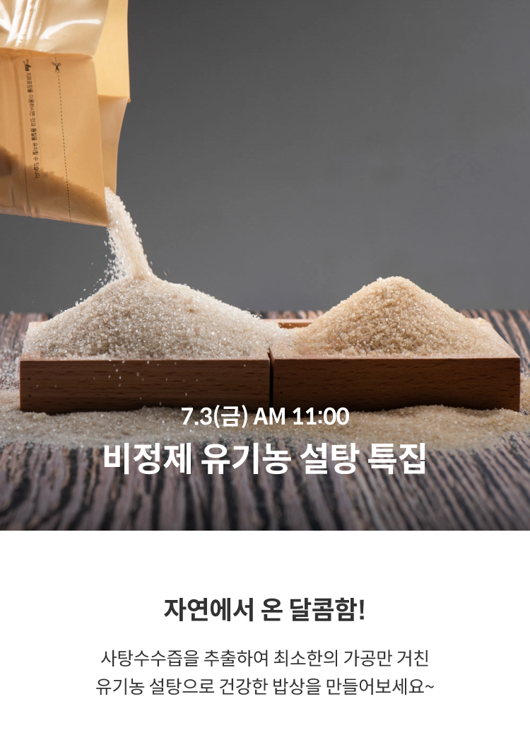 비정제 유기농 설탕 특집! / 7.3(수) AM 11:00