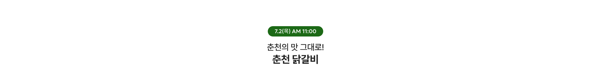 춘천 닭갈비 / 7.2(목) AM 11:00