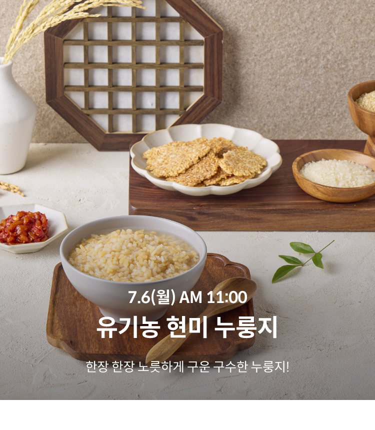 유기농 현미 누룽지 / 7.6(월) AM 11:00