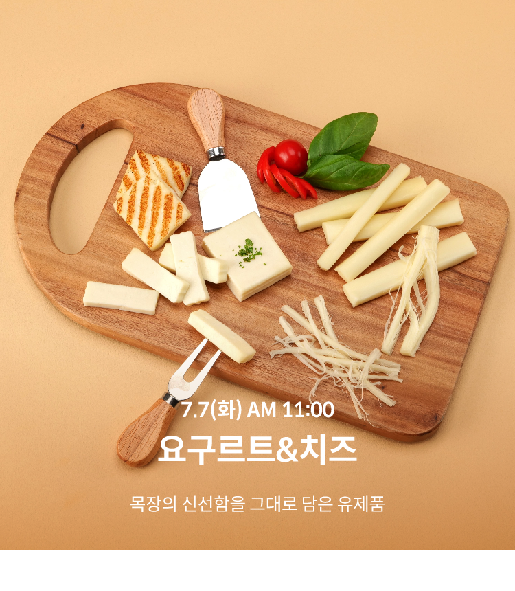 요구르트 치즈 / 7.7(화) AM 11:00