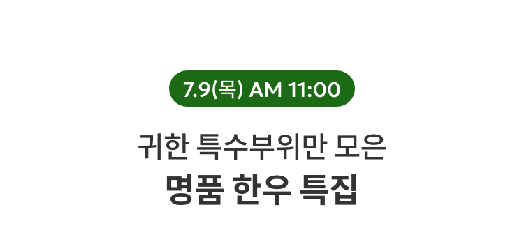 명품 한우 특집 / 7.9(목) AM 11:00