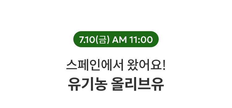 유기농 올리브유 / 7.10(금) AM 11:00