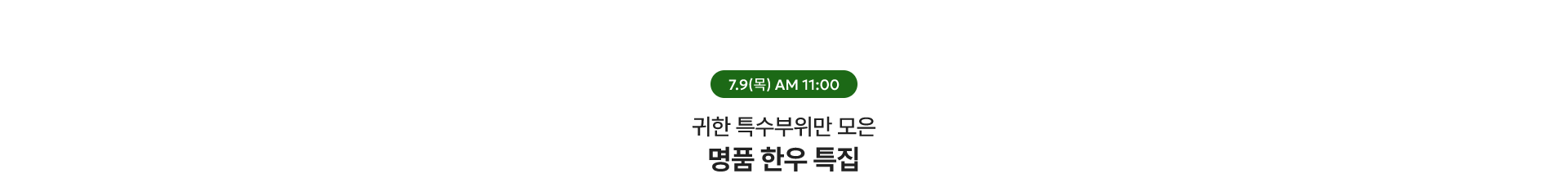 명품 한우 특집 / 7.9(목) AM 11:00