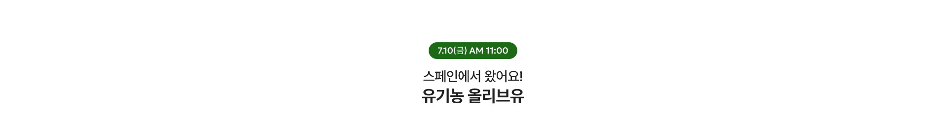 유기농 올리브유 / 7.10(금) AM 11:00