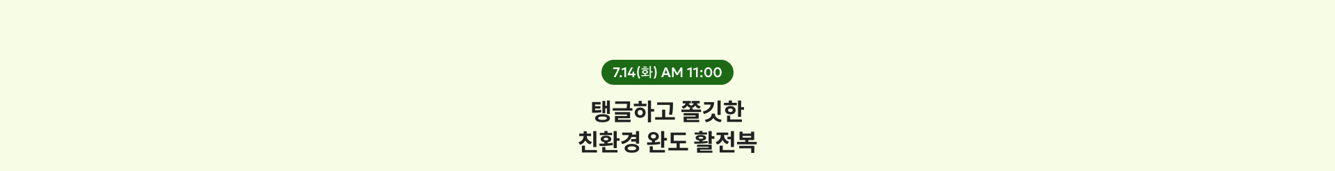 7.14(화) AM 11:00