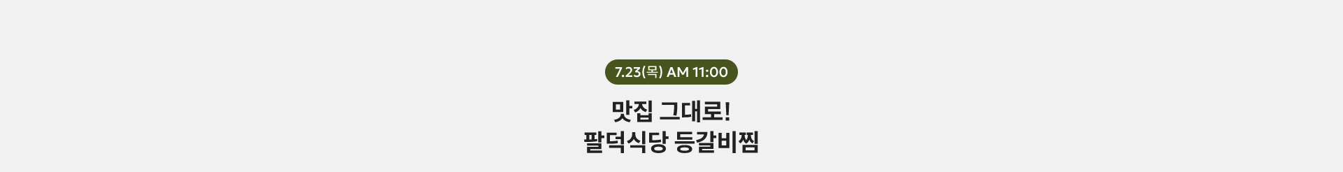 7.23(목) AM 11:00
