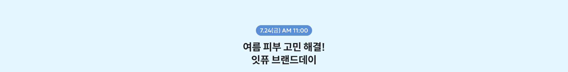 7.24(금) AM 11:00
