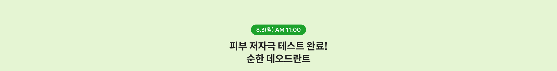 8.3(월) AM 11:00