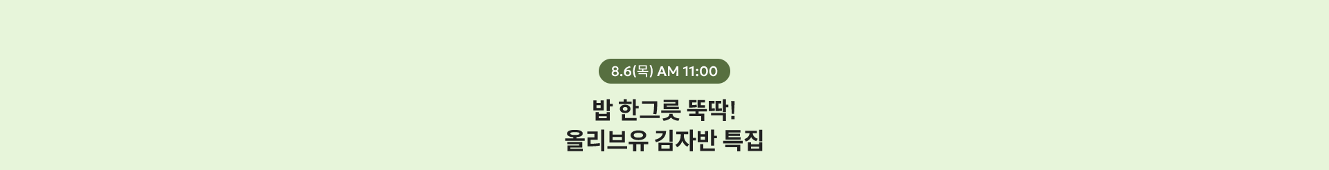 8.6(목) AM 11:00
