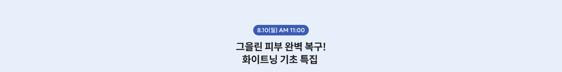 8.10(월) AM 11:00