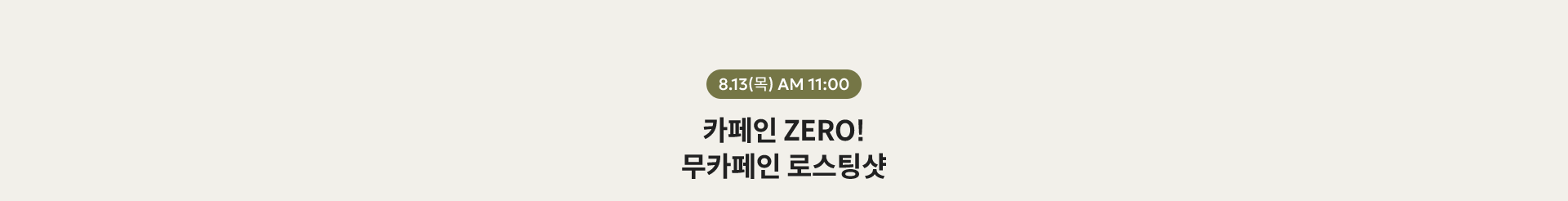 8.13(목) AM 11:00