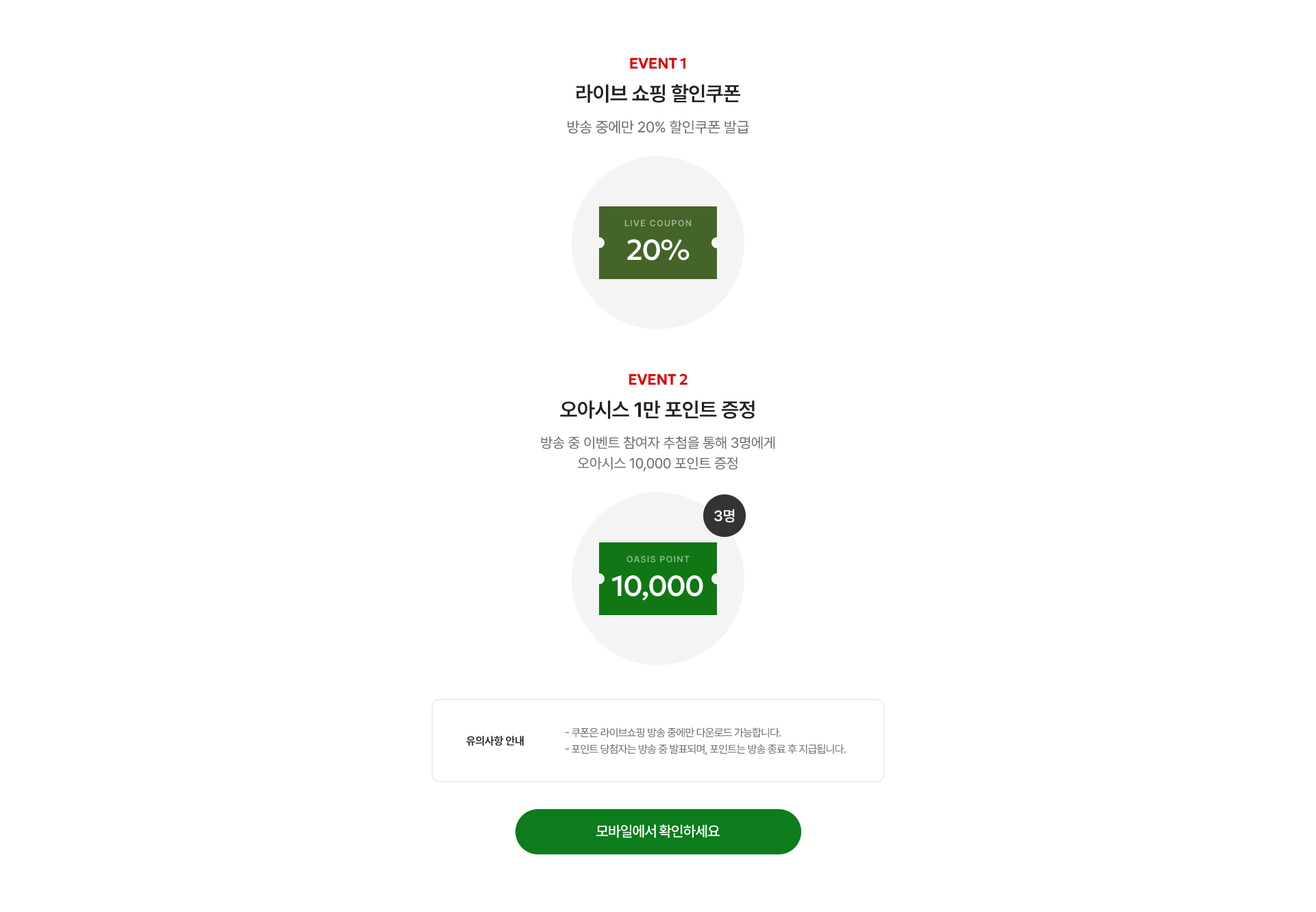 오직 라이브에서만! 방송 중 구매고객 특별 혜택