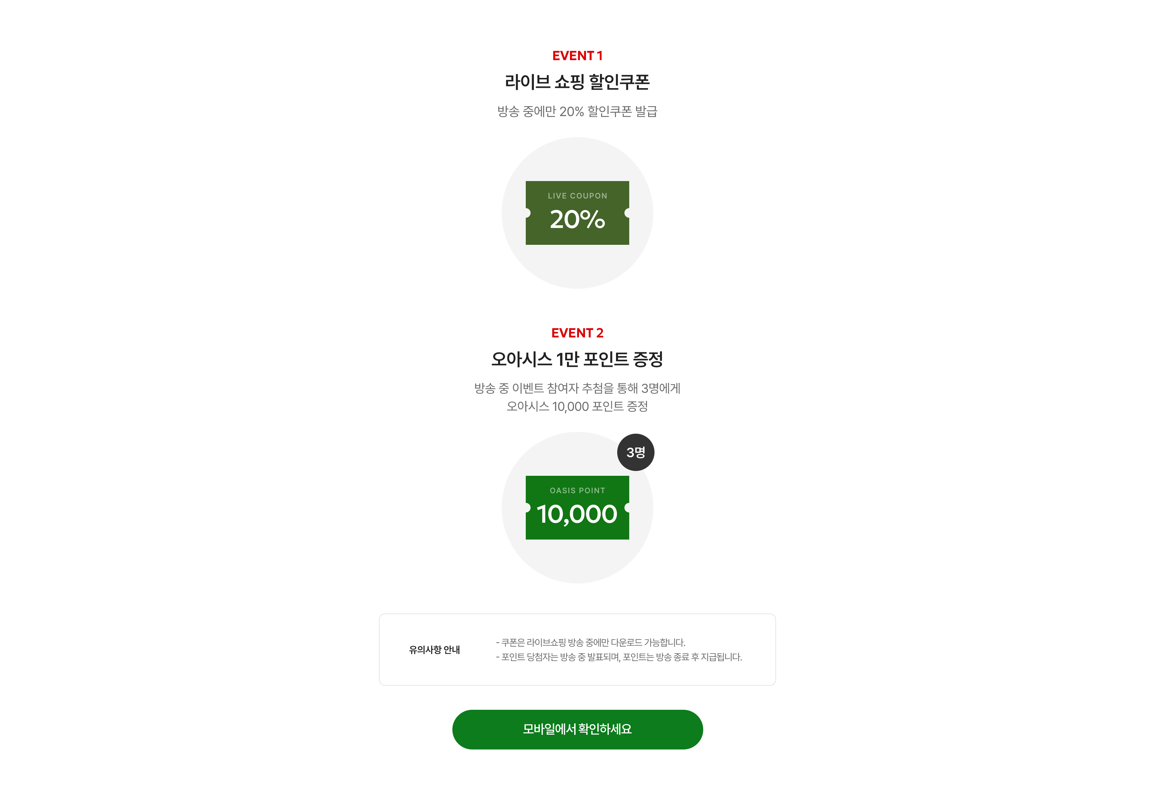 오직 라이브에서만! 방송 중 구매고객 특별 혜택