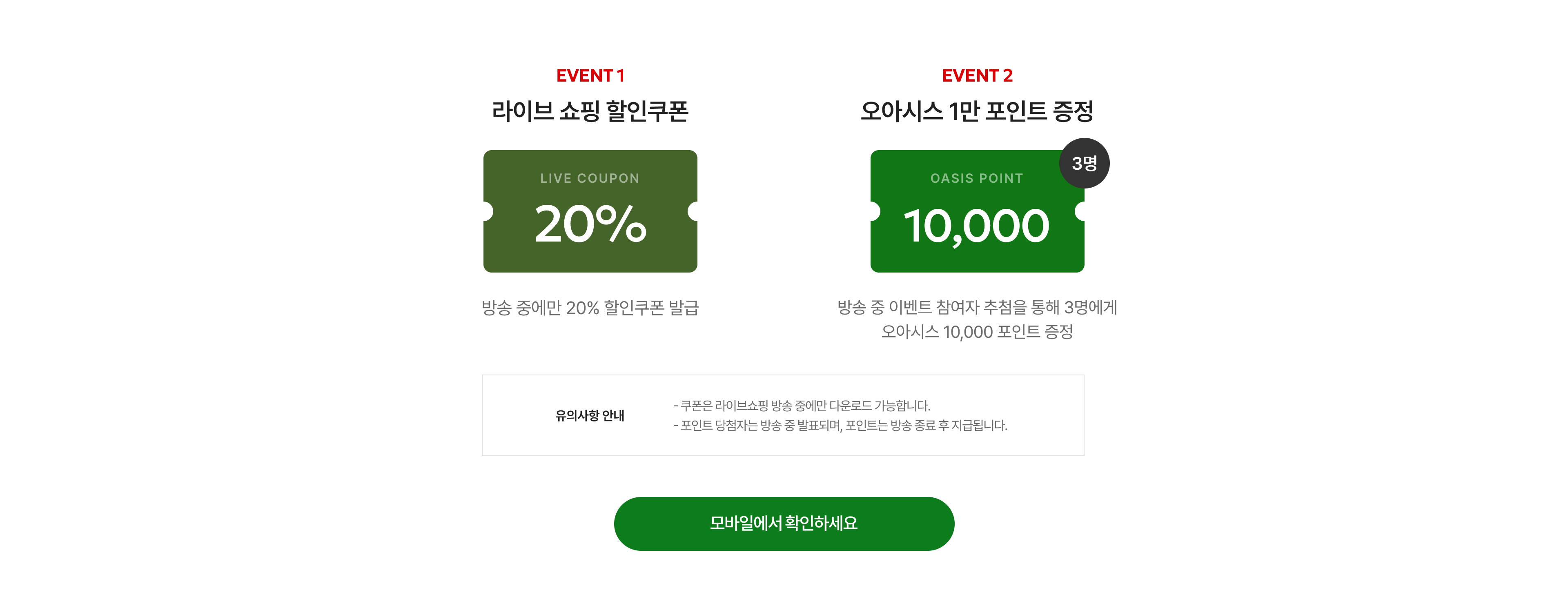 오직 라이브에서만! 방송 중 구매고객 특별 혜택