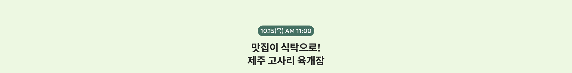 10.15(목) AM 11:00
