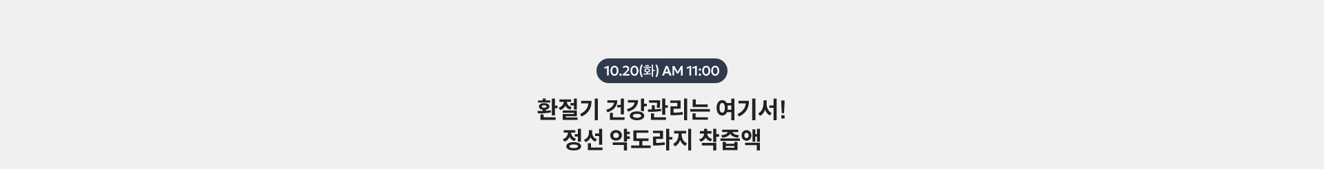 10.20(화) AM 11:00