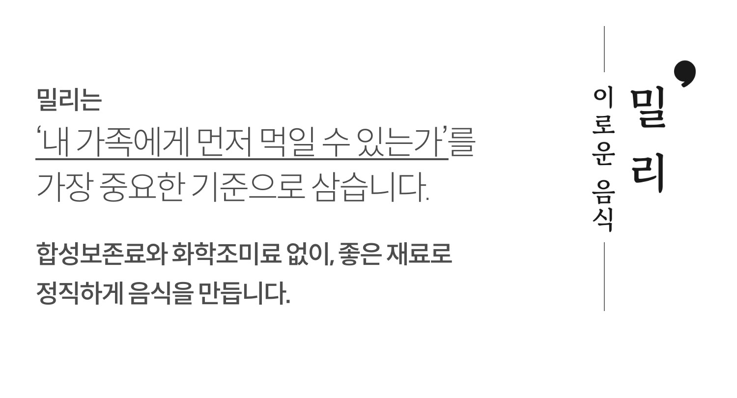 이로운 음식, 밀리