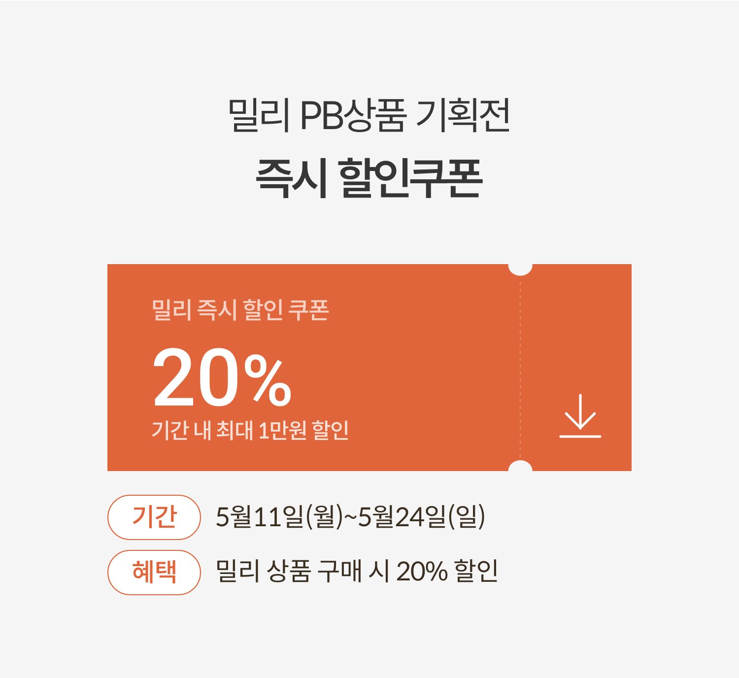밀리 PB상품 기획전 즉시 할인쿠폰