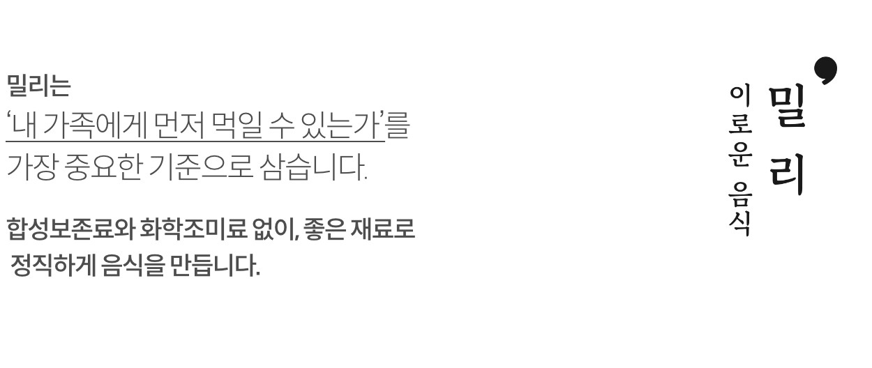 이로운 음식, 밀리