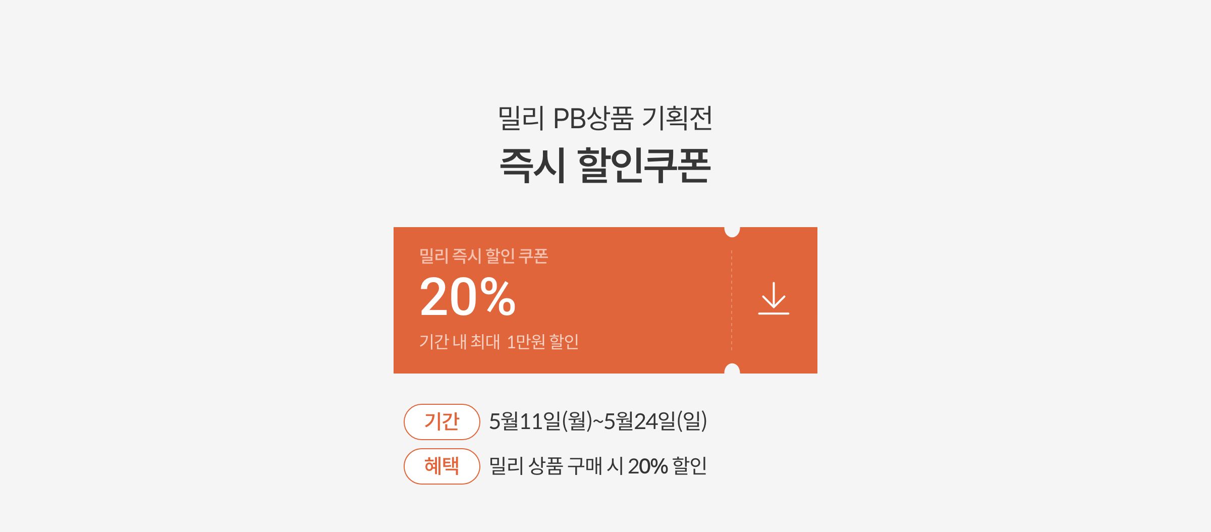 밀리 PB상품 기획전 즉시 할인쿠폰