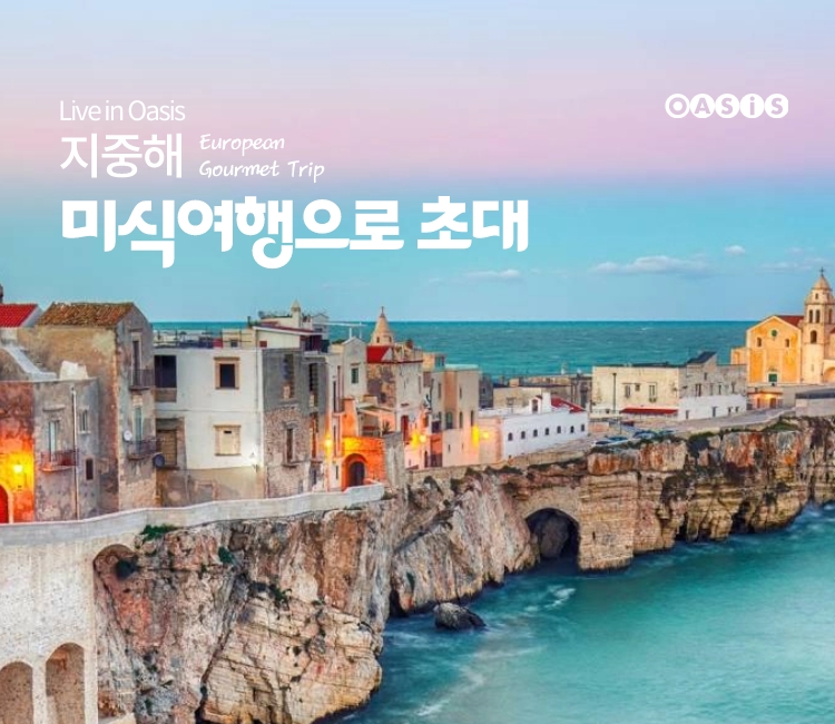 지중해 | 미식여행으로 초대. 지중해의 풍미가 하루를 채우는 순간