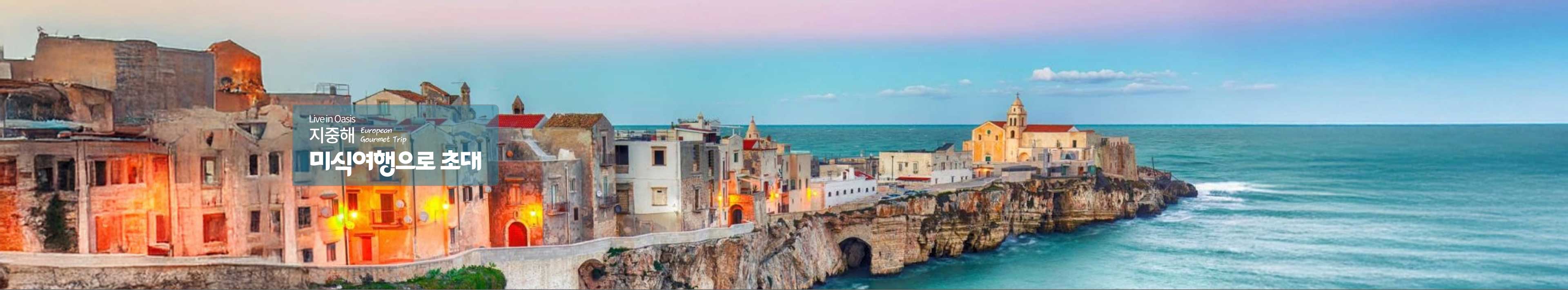 지중해 | 미식여행으로 초대 지중해의 풍미가 하루를 채우는 순간