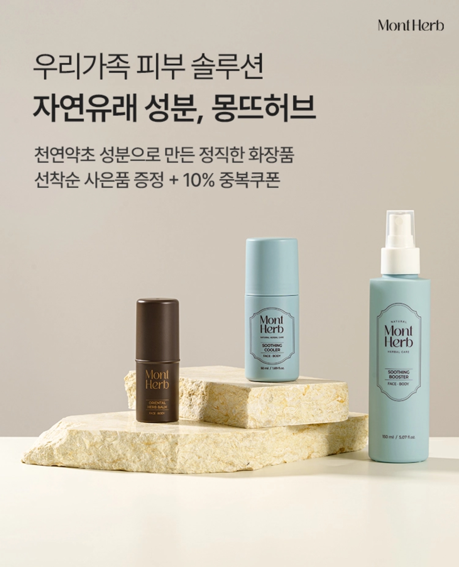 우리가족 피부 솔루션 자연유래 성분, 몽뜨허브 | 천연약초 성분으로 만든 정직한 화장품 | 선착순 사은품 증정 + 10% 중복쿠폰