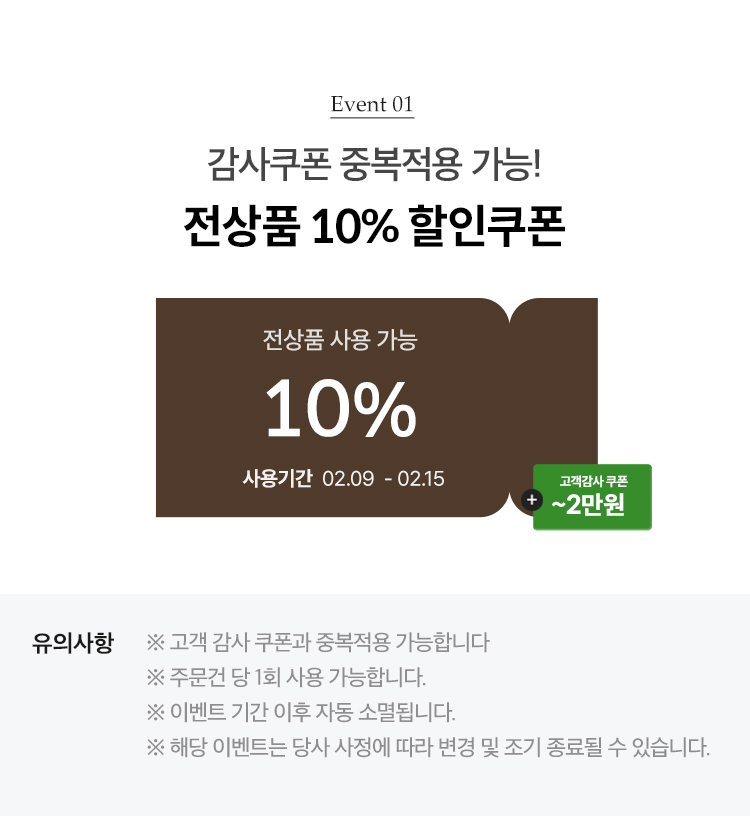 EVENT01. 감사쿠폰 중복적용 가능! 전상품 10% 할인쿠폰
