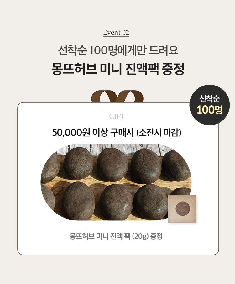 EVENT02. 선착순 100명에게만 드려요. 몽뜨허브 미니 진액팩 증정