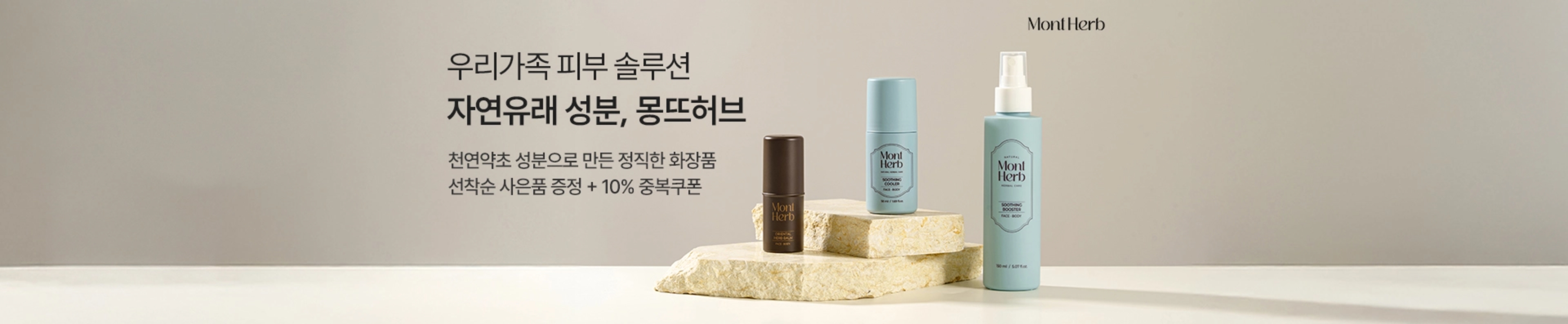 우리가족 피부 솔루션 자연유래 성분, 몽뜨허브 | 천연약초 성분으로 만든 정직한 화장품 | 선착순 사은품 증정 + 10% 중복쿠폰