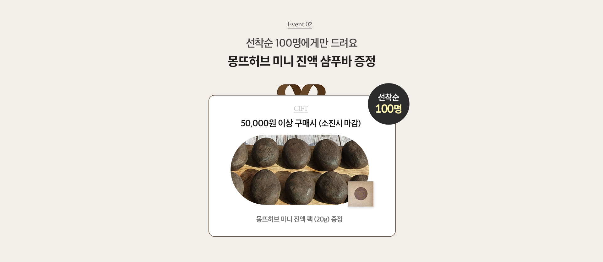 EVENT02. 선착순 100명에게만 드려요. 몽뜨허브 미니 진액팩 증정