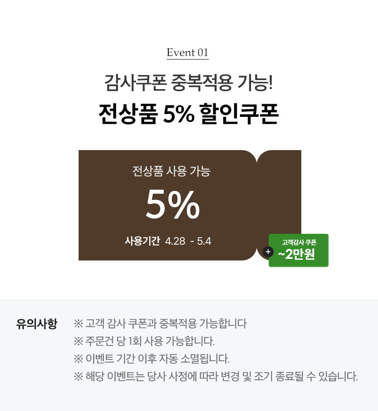EVENT01. 감사쿠폰 중복적용 가능! 전상품 10% 할인쿠폰